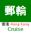 香港郵輪碼頭
