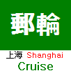 上海郵輪碼頭