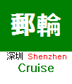 中國深圳郵輪碼頭