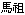 mapbar